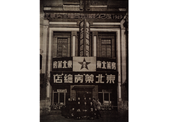 1949年10月28日，东北药房全体同志摄影纪念